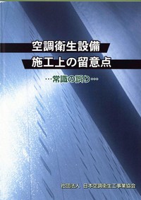 販売図書「空調衛生設備施工上の留意点」表紙