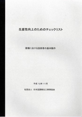 販売図書「生産性向上のためのチェックリスト」表紙