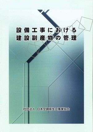 販売図書「設備工事における建設副産物の管理」表紙