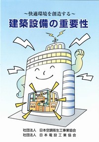 販売図書「建築設備の重要性(2005年改訂版)」表紙