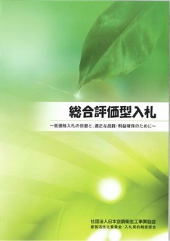 販売図書「総合評価型入札」表紙
