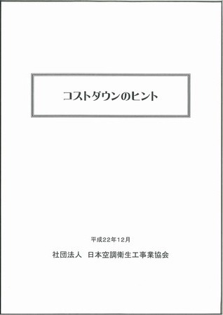 販売図書「コストダウンのヒント」表紙