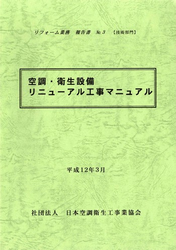 販売図書「空調・衛生設備リニューアル工事マニュアル」表紙