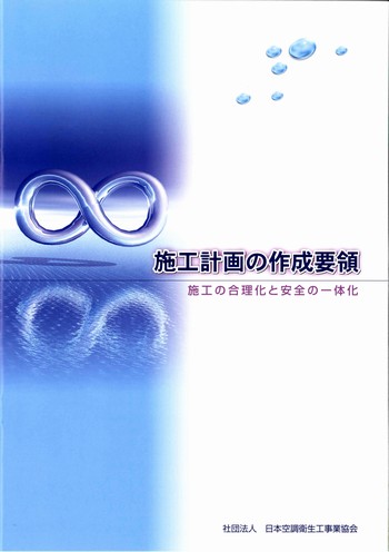販売図書「施工計画の作成要領」表紙