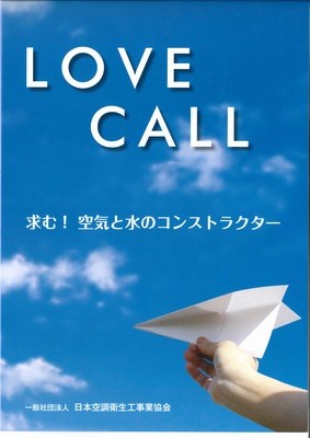 広報・PR資料「LOVE CALL 求む！空気と水のコンストラクター」表紙イメージ