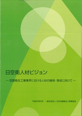 広報・PR資料「日空衛人材ビジョン」