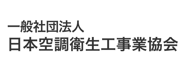 日本空調衛生工事業協会