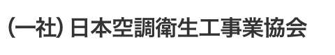 日本空調衛生工事業協会