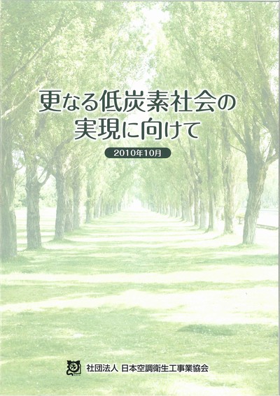 更なる低炭素社会の実現に向けて