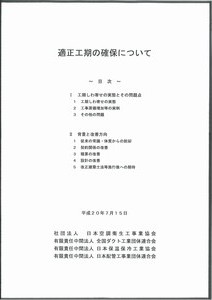 適正工期の確保について