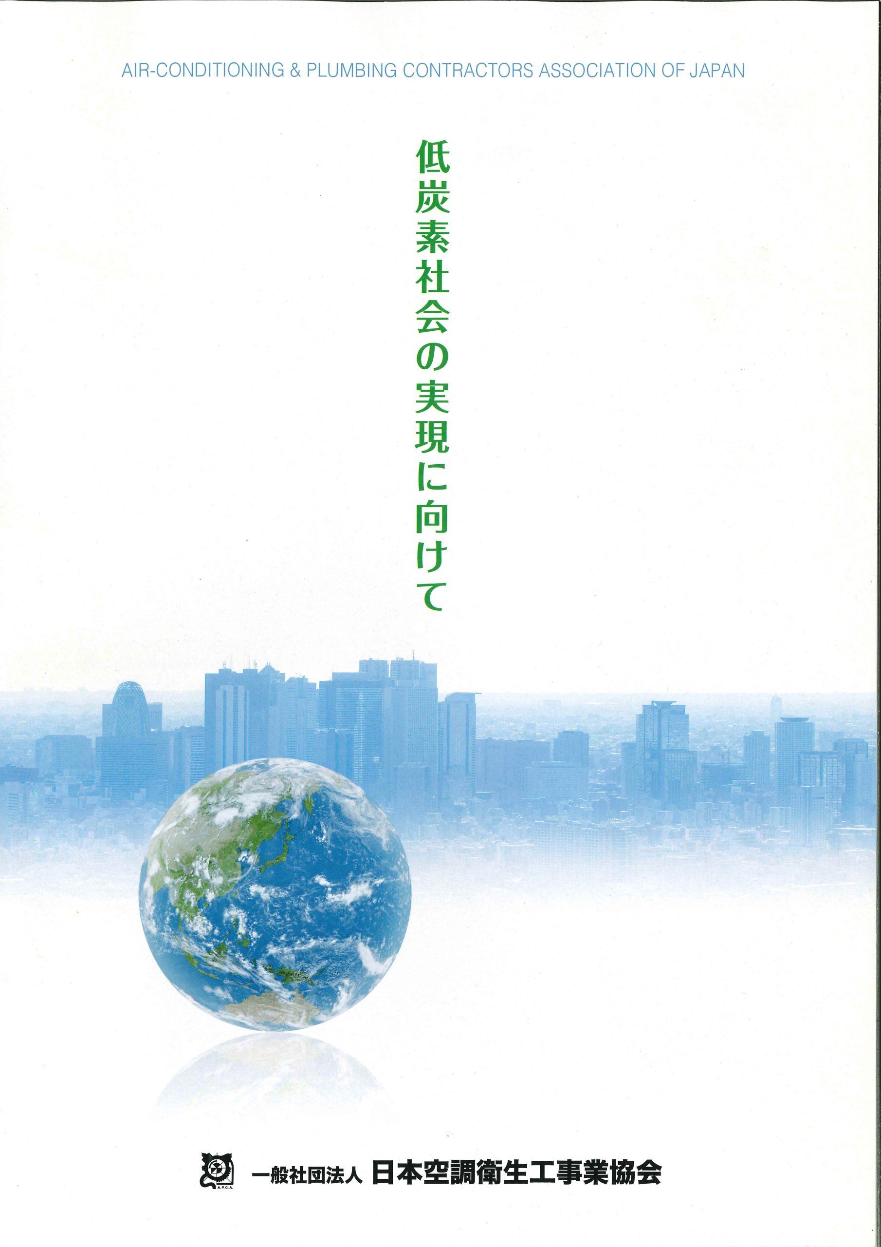 低炭素社会の実現に向けて