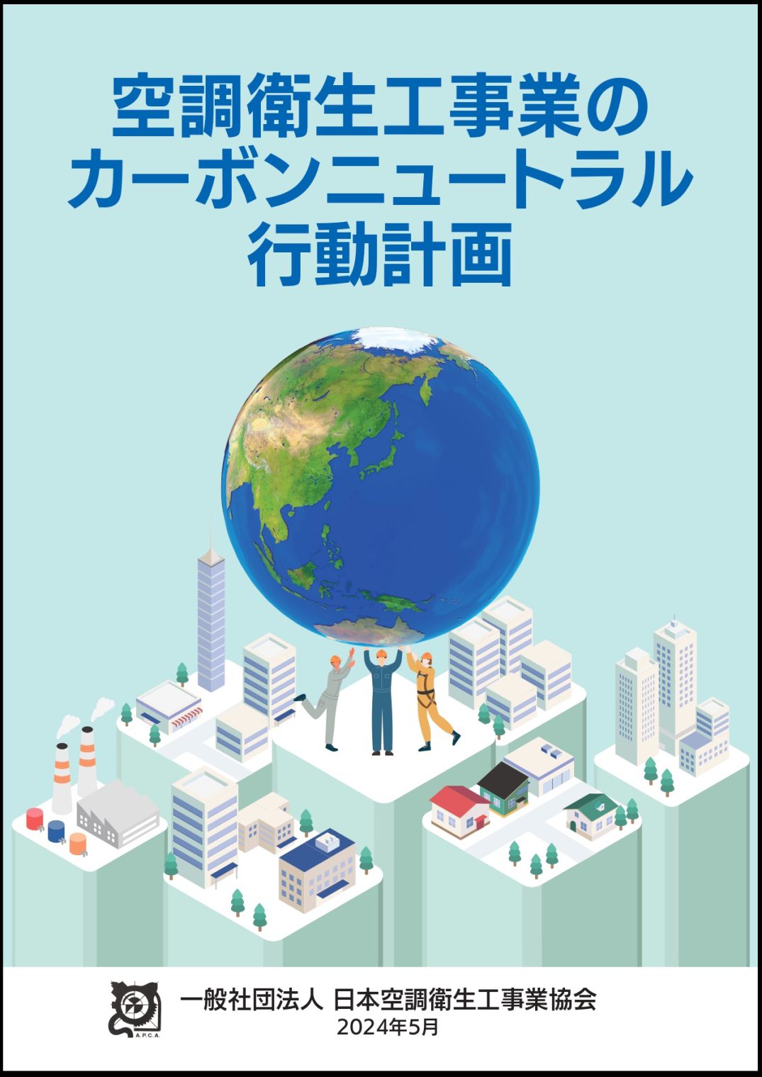 空調衛生工事業のカーボンニュートラル行動計画