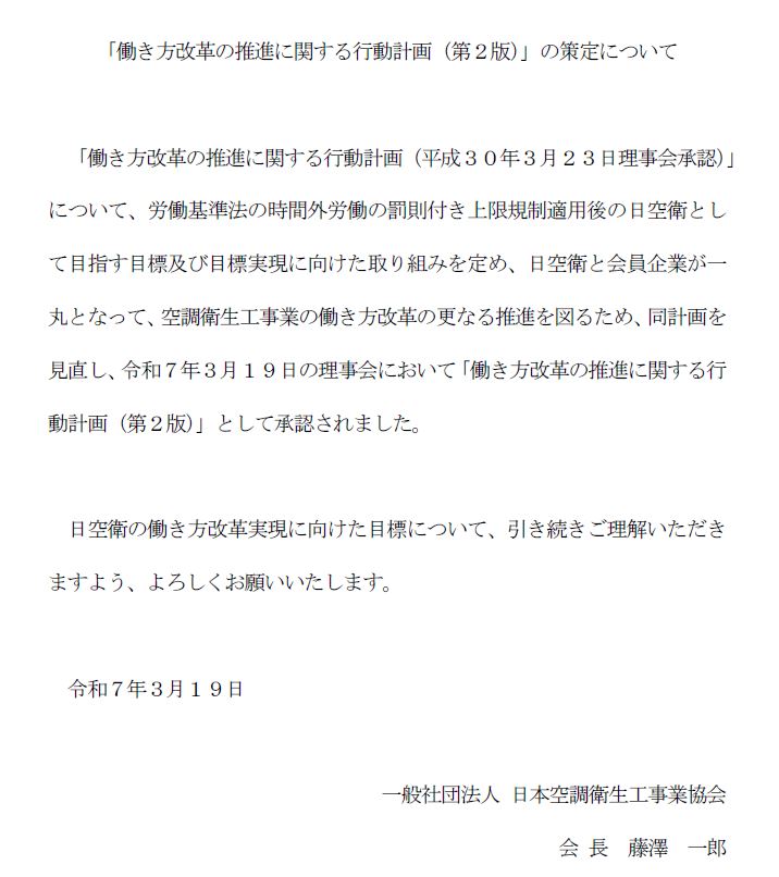 空調衛生工事業のカーボンニュートラル行動計画